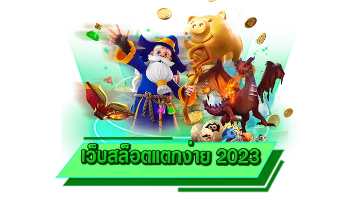 เต็มที่กับการเดิมพันเกมสล็อตโบนัสแตกง่าย ทุกเกมทำเงินได้จริง เว็บสล็อตแตกง่าย 2023 เว็บสร้างรายได้