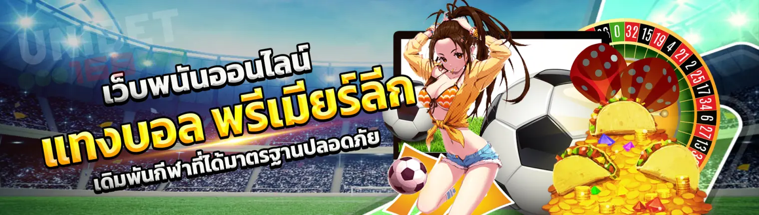 เว็บพนันออนไลน์ แทงบอล