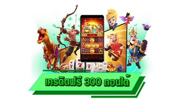 สนุกกับการเข้าเล่นได้มากยิ่งขึ้น เครดิตฟรี 300 ถอนได้ โปรโมชั่นเครดิตฟรีแจกให้ไม่อั้น ทุนมากยิ่งขึ้น