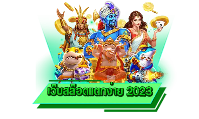 ที่สุดของความบันเทิงจากการเข้าเดิมพันเกมสล็อตแตกง่ายบนเว็บไซต์ เว็บสล็อตแตกง่าย 2023 เล่นง่ายที่สุด