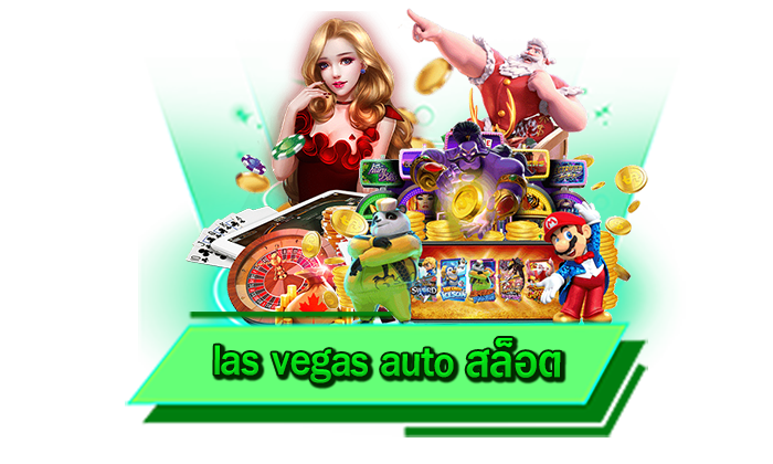 ระบบฝากถอนอัตโนมัติดีที่สุด las vegas auto สล็อต ฝากเงินไม่มีขั้นต่ำที่นี่ เงินเข้าเร็ว ไม่ต้องทำรายการ