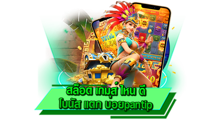 เข้าเล่นสล็อตได้ที่ไหน สล็อต เกมส์ ไหน ดี โบนัส แตก บ่อยpantip เดิมพันเกมสล็อตกับเว็บตรงรวมสล็อต