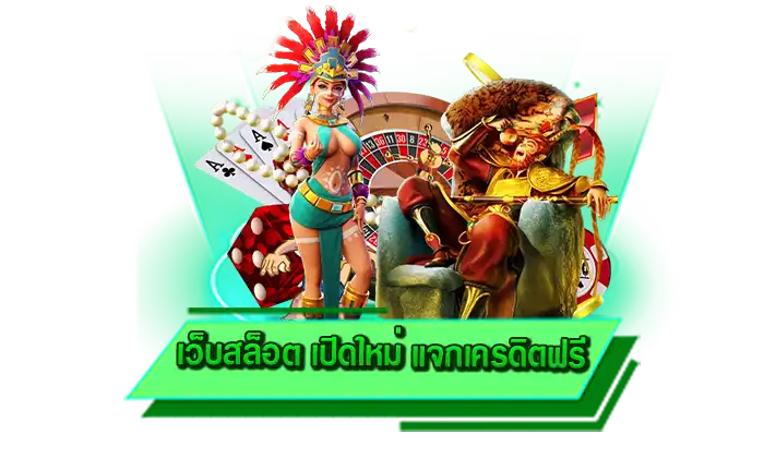 กี่บาทก็เดิมพันได้ เว็บสล็อต เปิดใหม่ แจกเครดิตฟรี เว็บเล่นเกมสล็อตไม่มีขั้นต่ำ เดิมพันทุกเกมไม่มีปัญหา