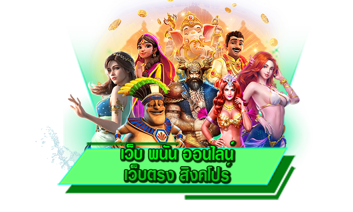 เล่นง่ายที่สุดเพียงแค่สมัครสมาชิก เว็บ พนัน ออนไลน์ เว็บตรง สิงคโปร์ สมัครเข้าเล่นเกมสล็อตที่นี่ฟรี