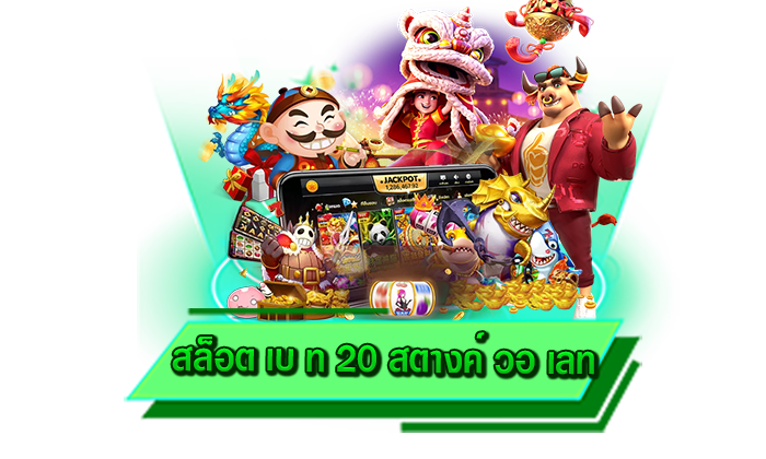 เพียงเงิน 1 บาท ก็ให้เข้าเล่นเกมสล็อตได้เลยทุกเกม สล็อต เบ ท 20 สตางค์ วอ เลท เล่นสล็อตไม่มีขั้นต่ำ
