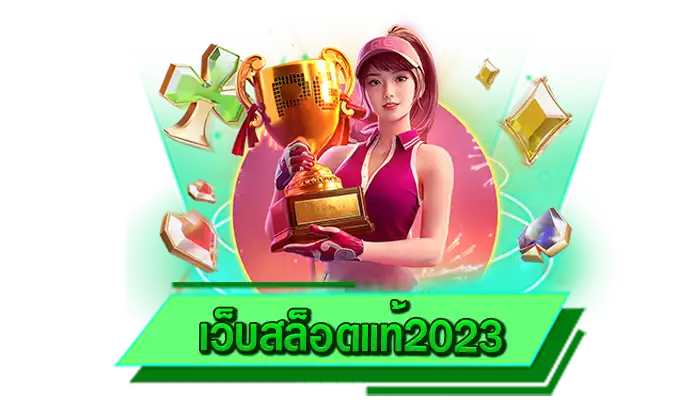 เกมสล็อตมาแรงที่นักเดิมพันเล่นได้เริ่มเพียงแค่ 1 บาท เว็บสล็อตแท้2023 เว็บเดิมพันเกมสล็อตไม่มีขั้นต่ำ