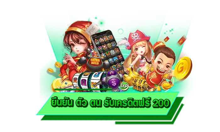 สมัครรับโปรโมชั่นเครดิตฟรีทันที ยืนยัน ตัว ตน รับเครดิตฟรี 200 แจกหนักกับโปรโมชั่นไม่อั้นเว็บให้มากที่สุด