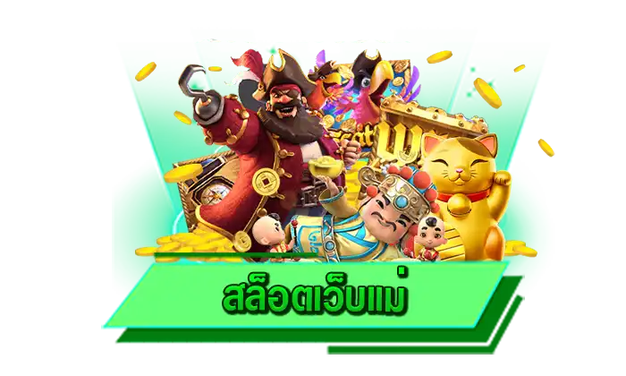 ทำเงินได้อย่างเต็มที่กับการเล่นเกมสล็อตเริ่มต้นเพียงแค่ 1 บาท สล็อตเว็บแม่ เว็บสล็อตเดิมพันไม่มีขั้นต่ำ