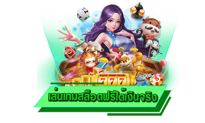 สนุกได้มากกว่ากับการทำเงินที่มากที่สุด เล่นเกมสล็อตฟรีได้เงินจริง เพียงเข้าเล่นสล็อตกับเราก็รวยได้