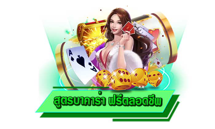 สมัครเสร็จรับสูตรได้ฟรีกับเรา สูตรบาคาร่า ฟรีตลอดชีพ สูตรบาคาร่า ตัวช่วยการทำเงินดีที่สุด แม่นยำที่สุด