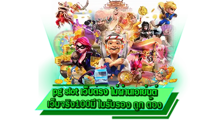 เดิมพันกับเราวันนี้ ได้เงินจริงแน่นอน pg slot เว็บตรง ไม่ผ่านเอเย่นต์ เว็บจริง100 มี ใบรับรอง ถูก ต้อง