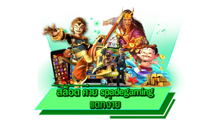 ทุนน้อยก็ไม่มีปัญหาในการเดิมพัน สล็อต ค่าย spadegaming แตกง่าย เล่นเกมสล็อตที่เว็บของเรา 1 บาท