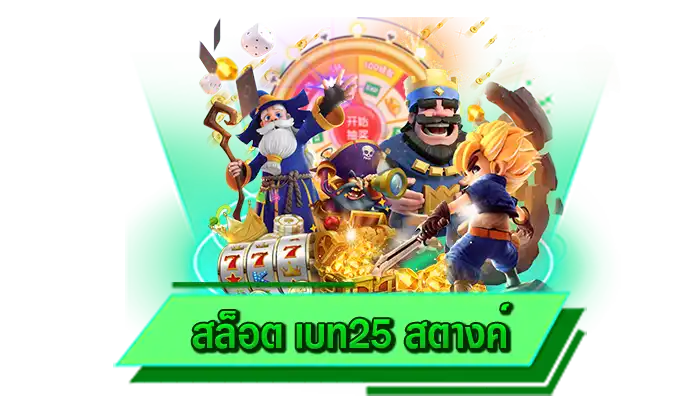 รับเครดิตฟรีกับเว็บตรง สล็อต เบท25 สตางค์ เว็บเล่นเกมสล็อตได้สนุกยิ่งขึ้น สมัครรับโปรโมชั่นได้เลยทันที