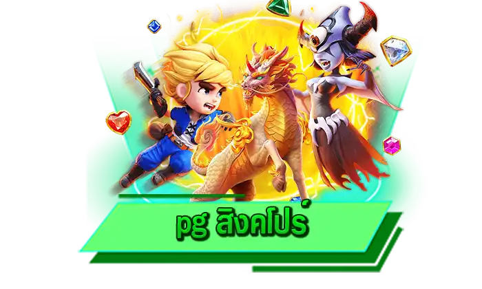 สล็อตเล่นได้แบบไม่มีขั้นต่ำ pg สิงคโปร์ เว็บเดิมพันเกมสล็อต 1 บาท ทุนน้อยก็เข้าเล่นกันได้เลยทันทีที่นี่
