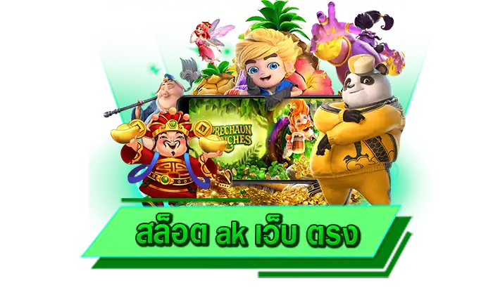 สมัครเป็นสมาชิกกับเว็บตรงของเราที่นี่ สล็อต ak เว็บ ตรง เว็บเดิมพันเกมสล็อตแตกง่าย สมัครฟรีได้ทุกยูส