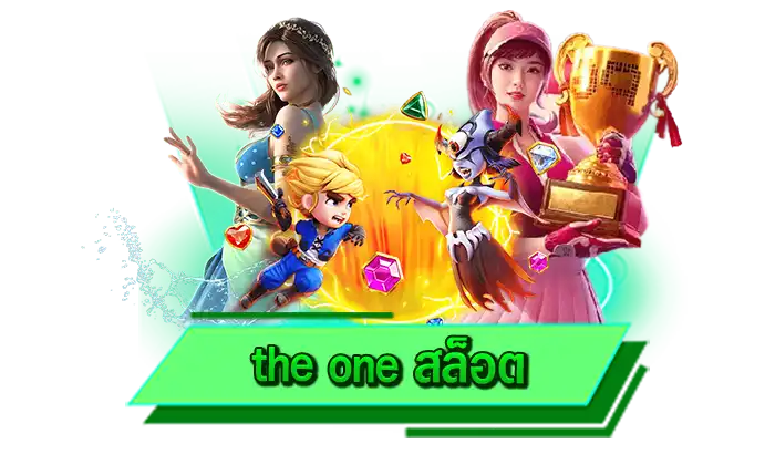 เว็บตรงมาแรง เข้าเล่นเกมสล็อตได้ไม่ต้องมีทุนมาก เดิมพันเกมสล็อตไม่มีขั้นต่ำ the one สล็อต เล่น 1 บาท