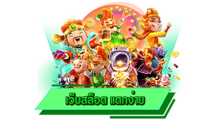 ทุกเกมของเราสามารถเดิมพันได้ไม่มีข้อจำกัด เว็บสล็อต แตกง่าย เว็บเล่นเกมสล็อตไม่มีขั้นต่ำ เล่นได้ 1 บาท
