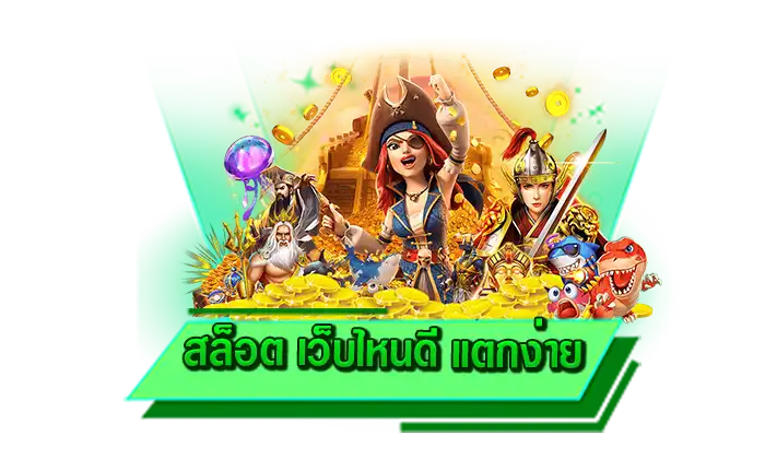 สามารถสมัครเข้าเล่นได้เลยทันที สล็อต เว็บไหนดี แตกง่าย เว็บตรงสมัครฟรี ไม่ต้องยืนยันเบอร์โทรศัพท์