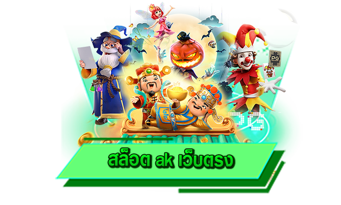 เว็บเดิมพันเกมสล็อตแตกง่าย เดิมพันไม่มีขั้นต่ำได้เลยที่เว็บไซต์ของเรา สล็อต ak เว็บตรง เว็บเดิมพัน 1 บาท