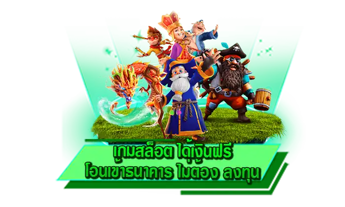 ระบบฝากถอนเงินกับเว็บของเรา เกมสล็อต ได้เงินฟรี โอนเข้าธนาคาร ไม่ต้อง ลงทุน เว็บเดิมพันเล่นง่ายที่สุด