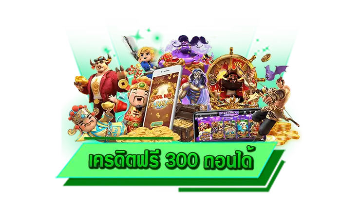 เว็บตรงไม่ผ่านเอเย่นต์ ให้บริการเกมสล็อตแตกง่าย เครดิตฟรี 300 ถอนได้ เล่นเกมสล็อตได้ที่เว็บบริการดีที่สุด