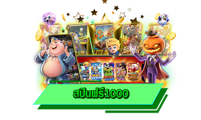 ทำเงินให้ได้มากที่สุดจากเกมสล็อตโบนัสแตกง่ายที่เว็บไซต์ของเรา สปินฟรี1000 เว็บเดิมพันเกมทำเงินได้จริง