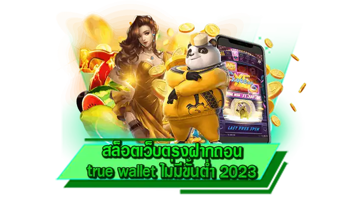 สัมผัมประสบการณ์ความบันเทิงกับเว็บตรงสมัครง่าย สล็อตเว็บตรงฝากถอน true wallet ไม่มีขั้นต่ำ 2023