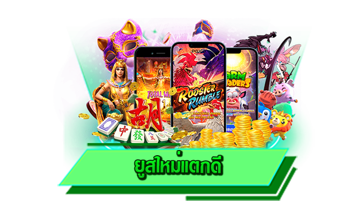 เครดิตฟรีที่รับได้เลยที่นี่ ยูสใหม่แตกดี รับโปรโมชั่นเครดิตฟรีกับเว็บไซต์ของเรา สมัครเล่นเกมสล็อตรับได้ฟรี