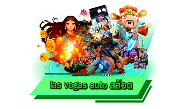 เครดิตฟรีแจกให้จริงได้เลยที่นี่ las vegas auto สล็อต รับโปรโมชั่นได้มากที่สุดกับเว็บไซต์ของเราได้เลย