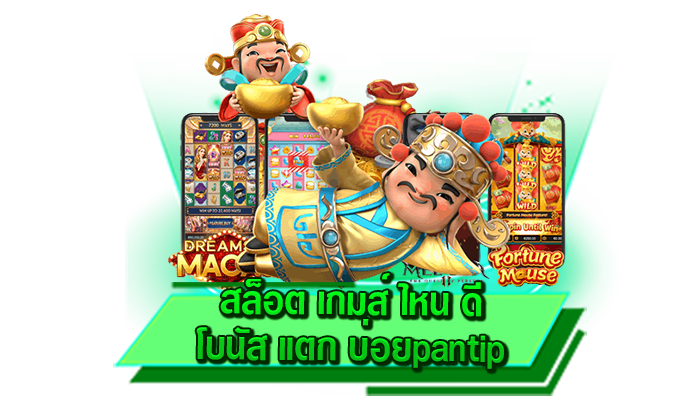 รับประกันเล่นเกมสล็อตค่ายดังทำเงินได้จริง สล็อต เกมส์ ไหน ดี โบนัส แตก บ่อยpantip เล่นที่นี่รวยแน่นอน