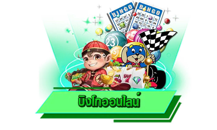 ผู้ให้บริการชั้นนำ เดิมพันเกม บิงโกออนไลน์ กับเราบนเว็บไซต์ ไม่ต้องโหลดโปรแกรมก็เล่นได้เลยทันที