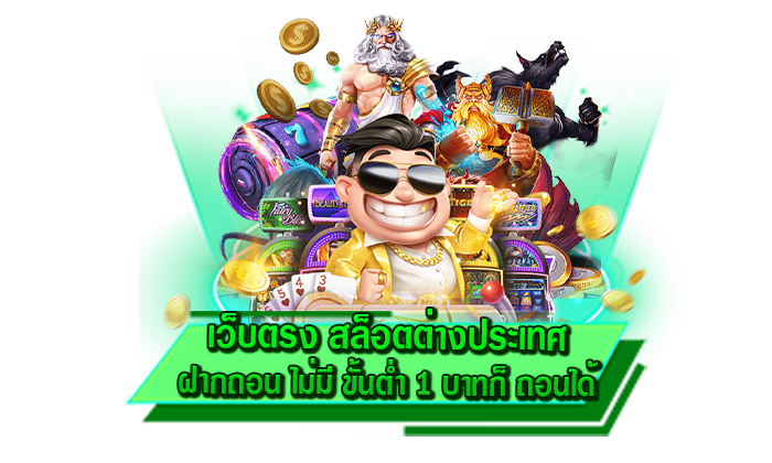 สมัครเข้าเล่นเกมสล็อตกับเรา เว็บตรง สล็อตต่างประเทศ ฝากถอน ไม่มี ขั้นต่ำ 1 บาทก็ ถอนได้ เว็บสมัครฟรี