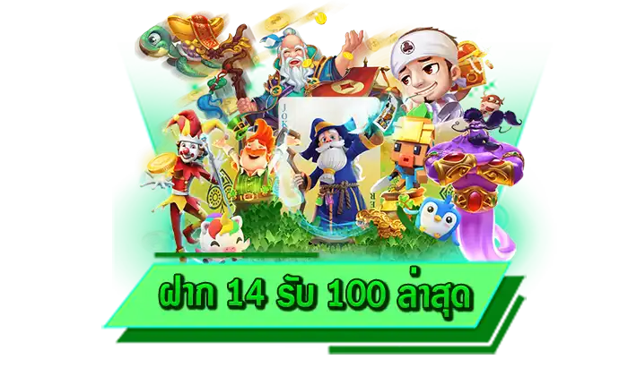 ฝากแค่ 14 บาท ก็รับเครดิตฟรีได้ทันที ฝาก 14 รับ 100 ล่าสุด เว็บฝากถอนออโต้ ฝากเงินง่ายได้ทุกรูปแบบ