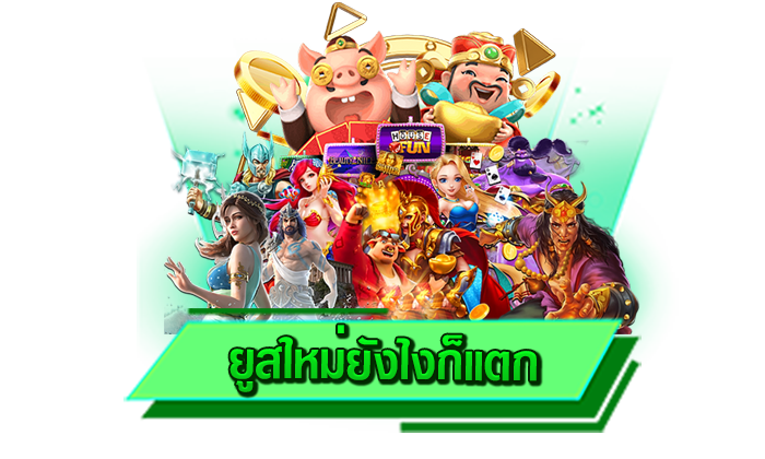 ให้มากที่สุด กับโปรโมชั่นแจกเครดิตฟรีให้มากที่สุด ยูสใหม่ยังไงก็แตก เว็บเดิมพันเกมสล็อตสมัครรับฟรีทันที