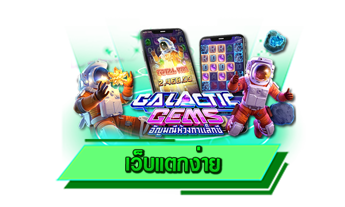 สมัครง่ายได้เลยทันที เว็บแตกง่าย เว็บสล็อตสมัครเข้าเล่นง่าย ไม่มีค่าสมัคร สมัครเล่นที่นี่ไม่ต้องยืนยันตัวตน
