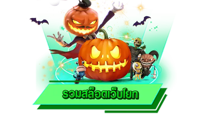 สมัครเข้าเล่นเกมสล็อตง่าย รวมสล็อตเว็บโยก เว็บสมัครเข้าเล่นฟรี รวมสล็อตเว็บโยก เป็นสมาชิกที่นี่ได้เลย