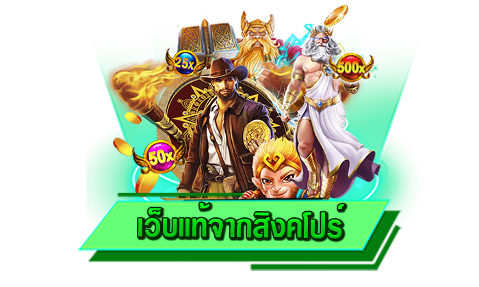 เครดิตฟรีจัดเต็มได้ทุกรูปแบบ เว็บแท้จากสิงคโปร์ รับเครดิตฟรีกับเว็บตรงของเรา สมัครรับเครดิตฟรีได้ทันที