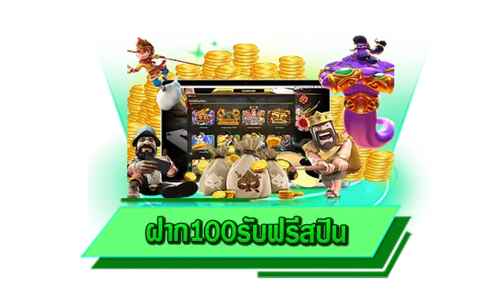 เว็บให้บริการเกมสล็อตเล่นได้ทันที ฝาก100รับฟรีสปิน เว็บเดิมพันเกมสล็อตเล่นได้ทุกอุปกรณ์ ไม่ต้องโหลด