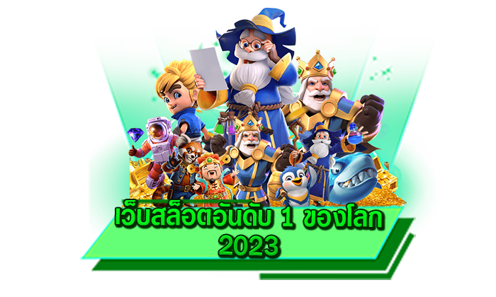 เกมสล็อตทดลองเล่นได้ฟรี เว็บสล็อตอันดับ 1 ของโลก 2023 ทดลองเล่นเกมสล็อตออนไลน์ได้ไม่ต้องฝากเงิน