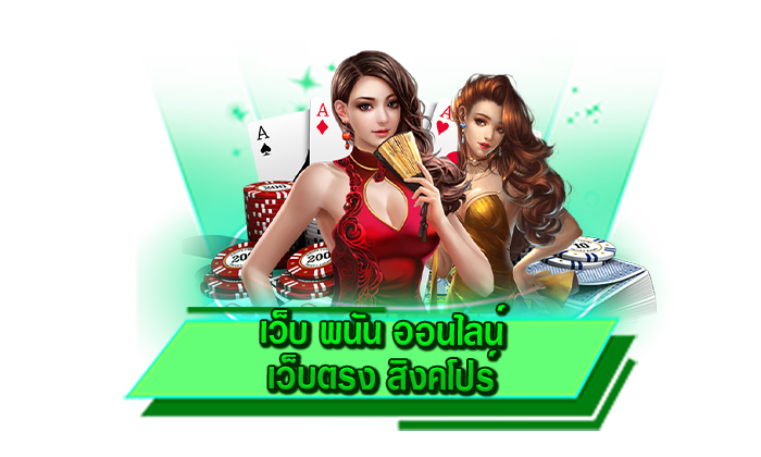 เว็บไซต์เข้าเล่นเกมทุกเกม เว็บ พนัน ออนไลน์ เว็บตรง สิงคโปร์ เดิมพันเกมคาสิโนทุกเกมได้แบบไม่ต้องโหลด