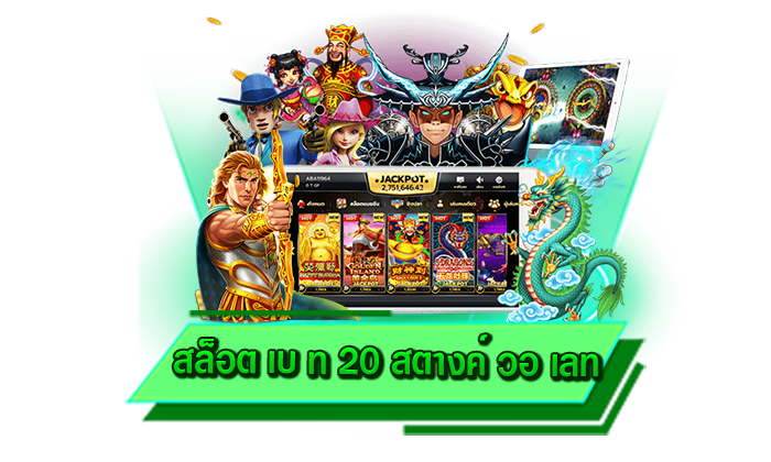 เกมสล็อตที่ทดลองเล่นได้ฟรี สล็อต เบ ท 20 สตางค์ วอ เลท เข้ามาสนุกกับเกมสล็อตที่นี่ ไม่ต้องฝากเงิน