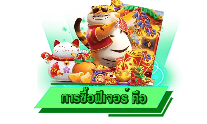 เข้าเล่นเกมแตกง่าย เว็บตรงสมัครง่าย การซื้อฟีเจอร์ คือ สมัครเข้าเล่นฟรีได้เลยที่นี่ เว็บตรงที่ดีที่สุดจากเรา