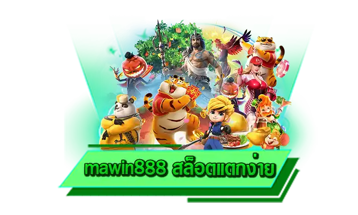 เครดิตฟรีแจกให้จริงกับเรา mawin888 สล็อตแตกง่าย เดิมพันเกมสล็อตที่นี่ รับเครดิตฟรีได้มากที่สุด