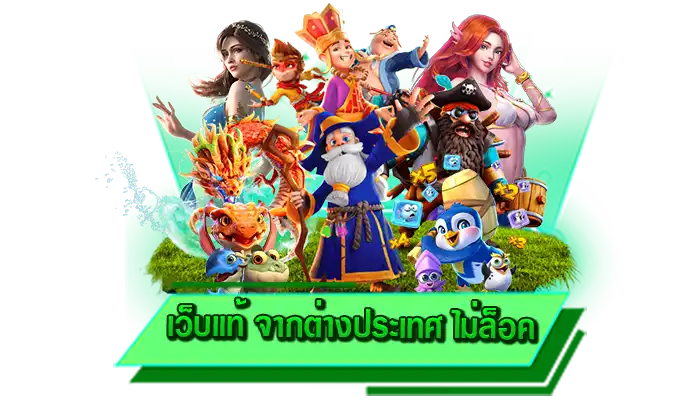 สมัครเข้าเล่นเกมสล็อตได้ฟรี เว็บแท้ จากต่างประเทศ ไม่ล็อค เป็นสมาชิกกับเรา สมัครไม่ต้องยืนยันตัวตน