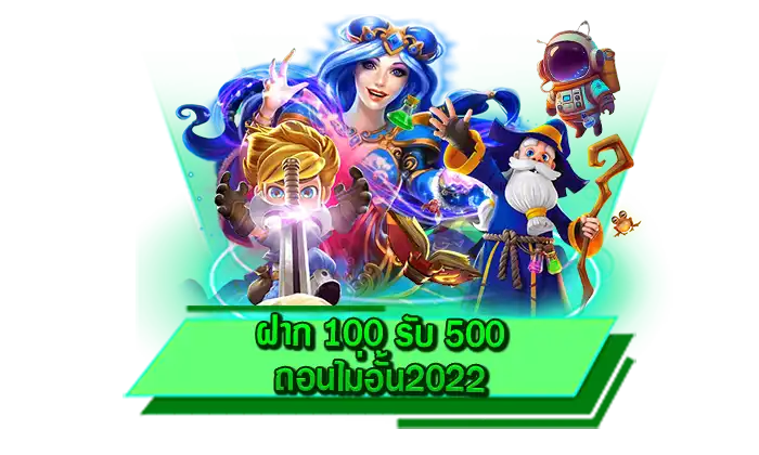 วิธีรับเครดิตฟรี ฝาก 100 รับ 500 ถอนไม่อั้น2022 ฝากเงินเพียง 100 บาท ก็รับได้เลย ระบบฝากถอนออโต้