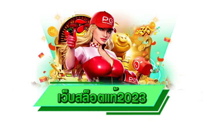 แจกหนักจัดเต็มให้กับเครดิตฟรีทุกรูปแบบ เว็บสล็อตแท้2023 ใครก็เข้ามารับเครดิตฟรีได้เลยกับเราที่นี่