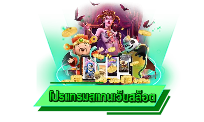 แนะนำให้เล่นเกมสล็อตกับเว็บไม่ผ่านเอเย่นต์ โปรแกรมสแกนเว็บสล็อต แหล่งรวมเกมสล็อตที่ดีที่สุดในตอนนี้