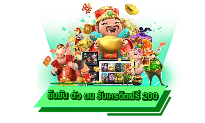 ทุกเกมทำเงินให้กับท่านได้จริง ยืนยัน ตัว ตน รับเครดิตฟรี 200 เล่นที่เว็บของเราวันนี้ไม่ว่าใครก็รวยได้เลย