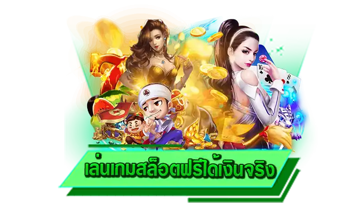บริการประทับใจ เล่นเกมสล็อตฟรีได้เงินจริง สมัครเข้าเล่นเกมสล็อตง่าย สมัครที่นี่ ไม่ต้องเสียค่าสมัคร