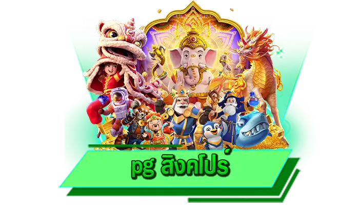 เกมไหนก็เข้าเล่นได้ฟรี pg สิงคโปร์ ทดลองเล่นเกมสล็อตออนไลน์กับเว็บชั้นนำ เล่นได้ฟรีได้เลยทุกเกมกับเรา